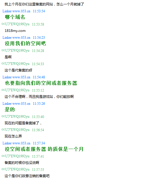 质问客服备案为什么会被注销的聊天截图