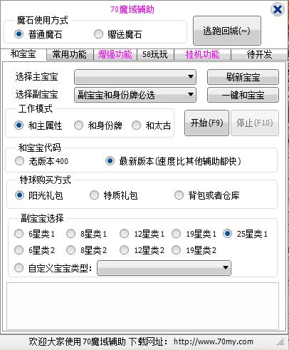 70魔域辅助6.1版本和主属性功能展示