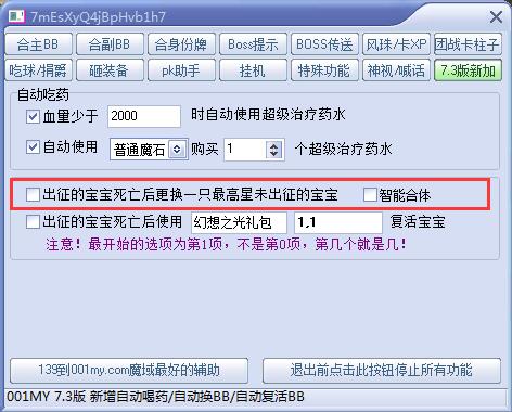 001魔域辅助7.3版本死亡BB自动召回功能