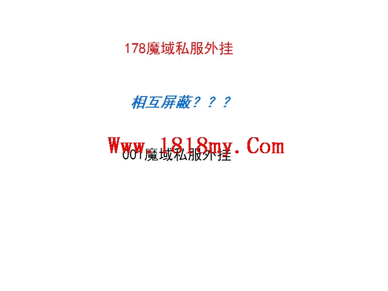 不能使用001魔域私服外挂的根本原因